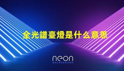 全光譜臺燈是什么意思 全光譜照明是什么意思